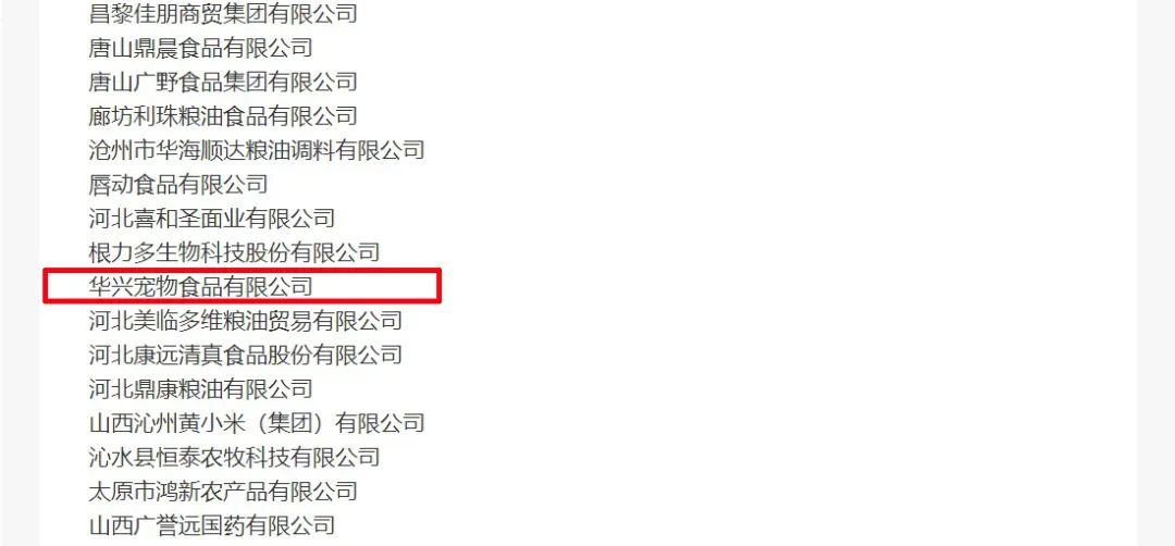 喜報丨華興寵物食品有限公司被認定為“農業產業化國家重點龍頭企業”!